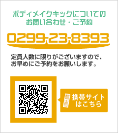 女性ボディメイクキックについてのお問い合わせ・ご予約 0299-23-8393 定員人数に限りがございますので、お早めにご予約をお願いします。