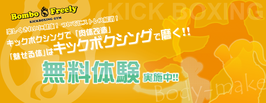 ボンボフリーリー 楽しくきれいに健康! ついでにストレス解消!キックボクシングで「肉体改造」「魅せる体」はキックボクシングで磨く!!初回お試し価格 1,050円 初心者向け 誰でもできる 入会金…5,250円