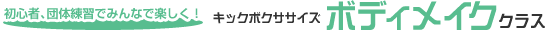 ボディメイクキック始まります!