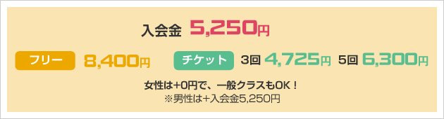 入会金5250円 フリー3回4725円 チケット6300円
